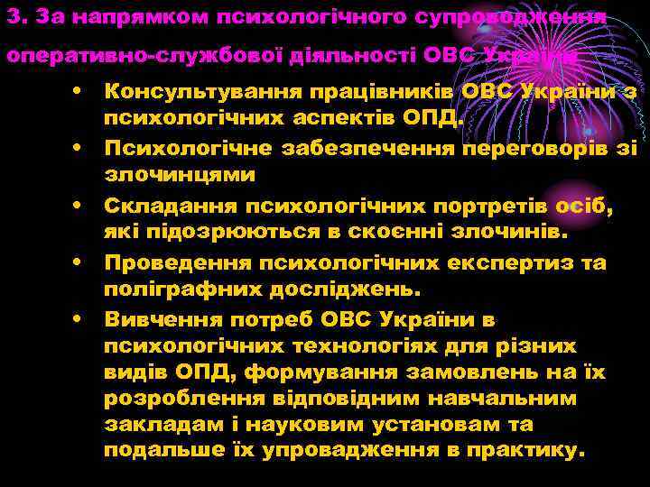 3. За напрямком психологічного супроводження оперативно-службової діяльності ОВС України • Консультування працівників ОВС України