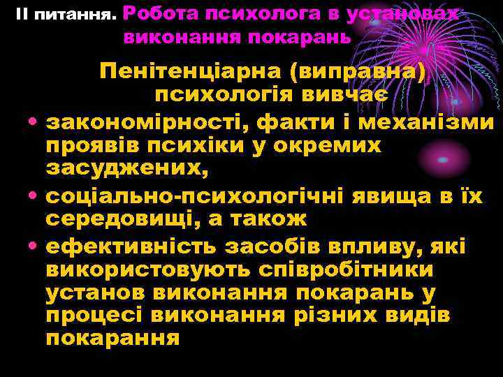 ІІ питання. Робота психолога в установах виконання покарань Пенітенціарна (виправна) психологія вивчає • закономірності,