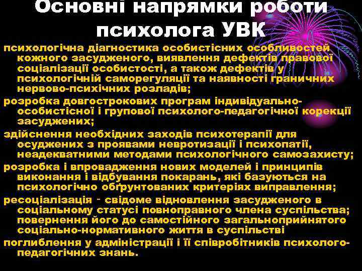 Основні напрямки роботи психолога УВК психологічна діагностика особистісних особливостей кожного засудженого, виявлення дефектів правової