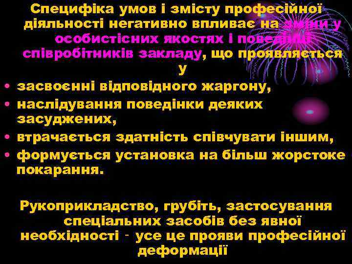  • • Специфіка умов і змісту професійної діяльності негативно впливає на зміни у