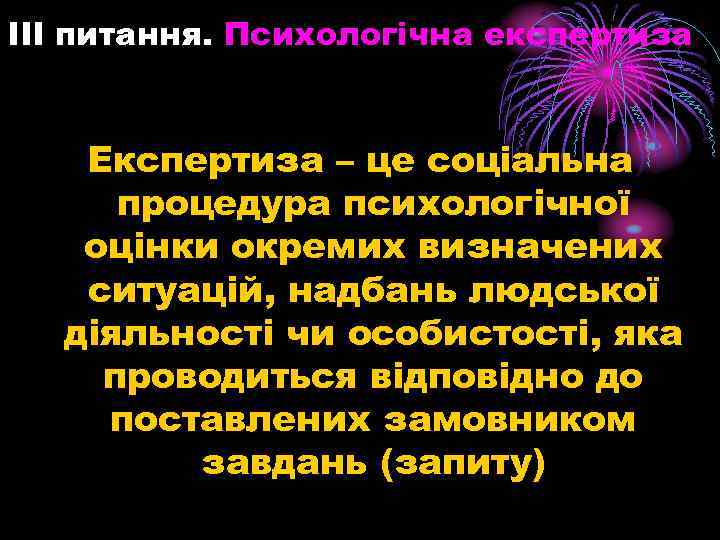 ІІІ питання. Психологічна експертиза Експертиза – це соціальна процедура психологічної оцінки окремих визначених ситуацій,