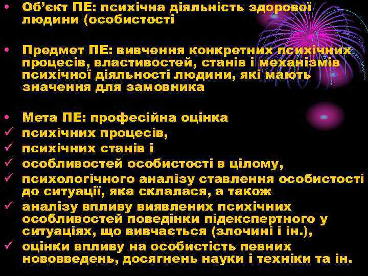  • Об’єкт ПЕ: психічна діяльність здорової людини (особистості • Предмет ПЕ: вивчення конкретних