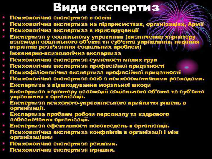  • • • • • Види експертиз Психологічна експертиза в освіті Психологічна експертиза