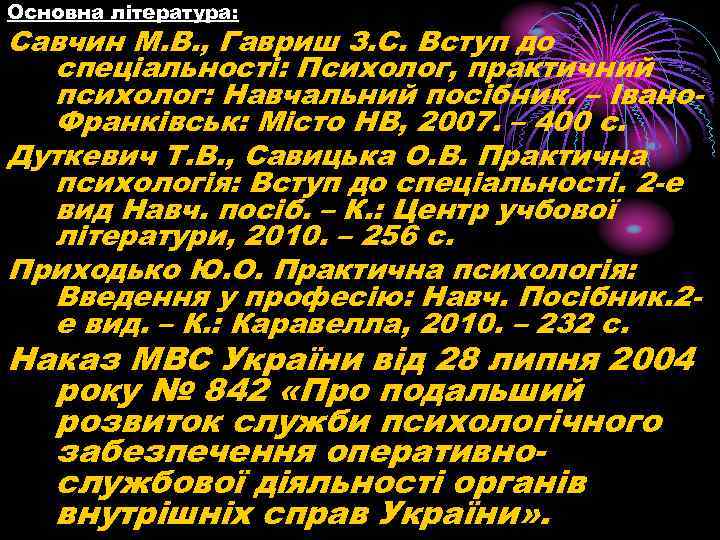 Основна література: Савчин М. В. , Гавриш З. С. Вступ до спеціальності: Психолог, практичний