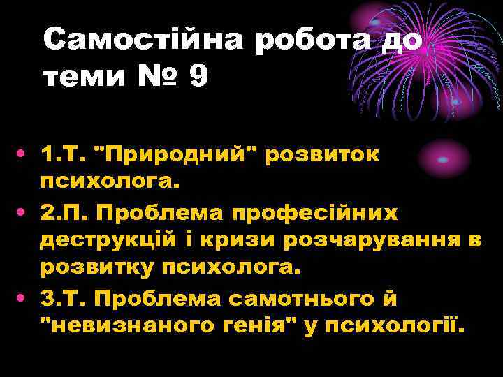 Самостійна робота до теми № 9 • 1. Т. 