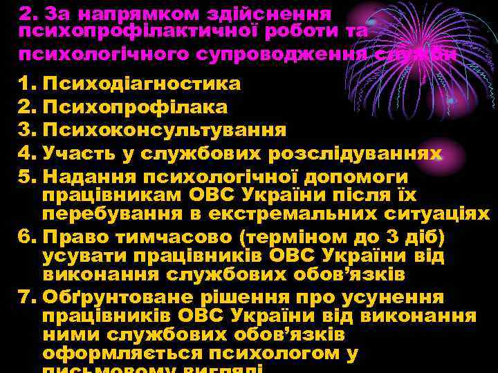 2. За напрямком здійснення психопрофілактичної роботи та психологічного супроводження служби 1. Психодіагностика 2. Психопрофілака
