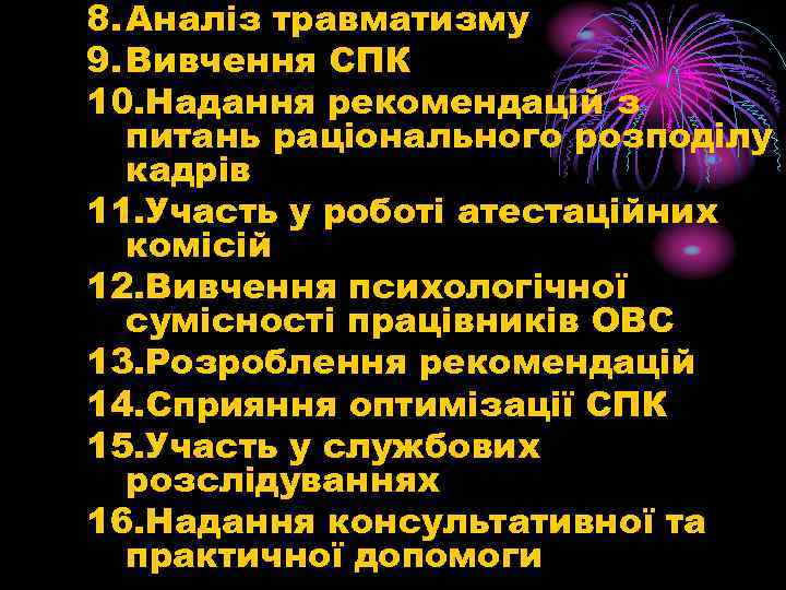 8. Аналіз травматизму 9. Вивчення СПК 10. Надання рекомендацій з питань раціонального розподілу кадрів