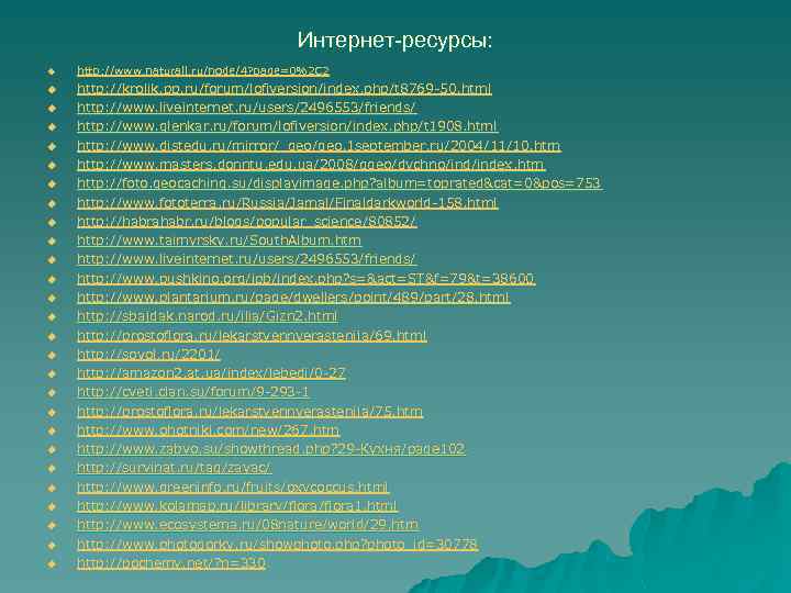 Интернет-ресурсы: u u u u u u u http: //www. naturall. ru/node/4? page=0%2 C