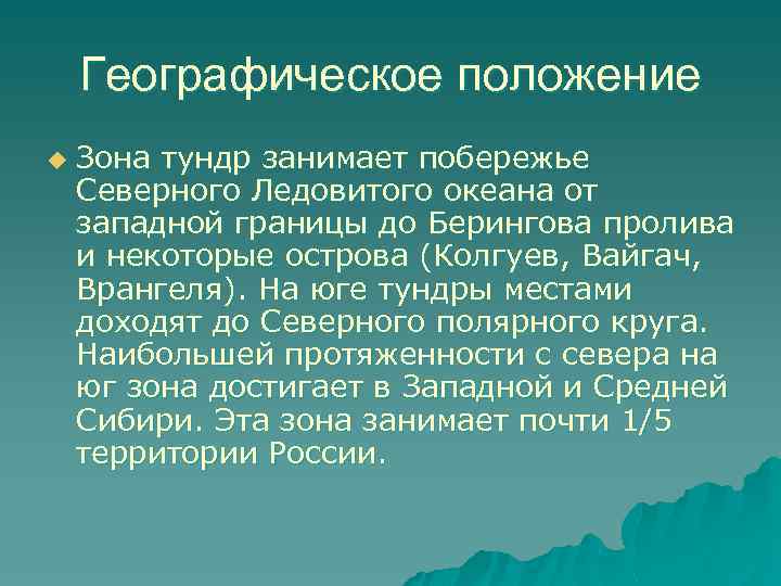Географическое положение u Зона тундр занимает побережье Северного Ледовитого океана от западной границы до