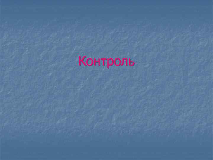 Контроль 