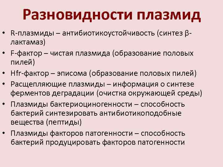 Разновидности плазмид • R-плазмиды – антибиотикоустойчивость (синтез βлактамаз) • F-фактор – чистая плазмида (образование