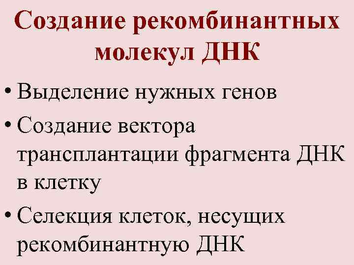 Cоздание рекомбинантных молекул ДНК • Выделение нужных генов • Создание вектора трансплантации фрагмента ДНК