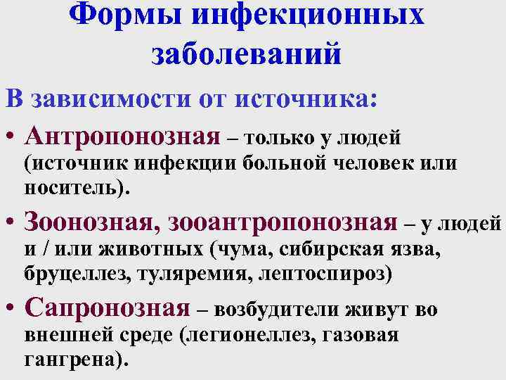 Формы инфекционных заболеваний В зависимости от источника: • Антропонозная – только у людей (источник