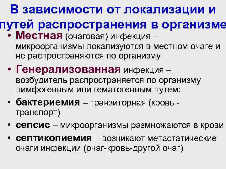 В зависимости от локализации и путей распространения в организме • Местная (очаговая) инфекция –