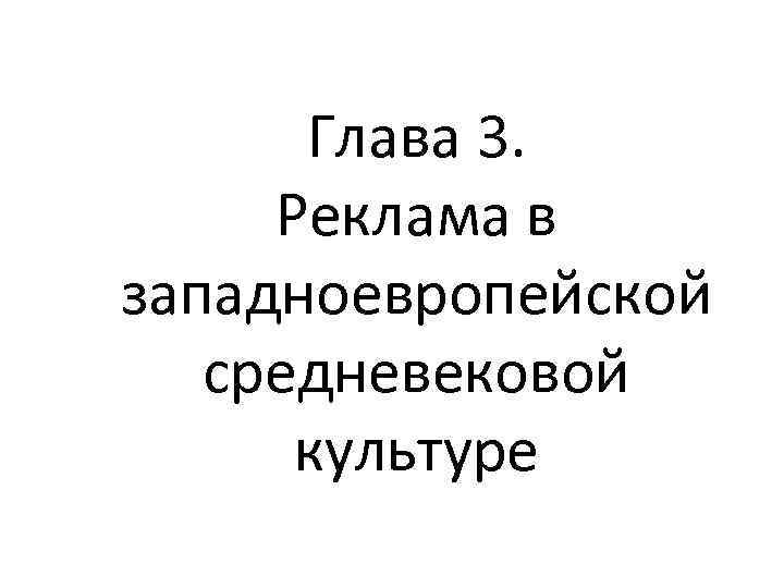 Глава 3. Реклама в западноевропейской средневековой культуре 