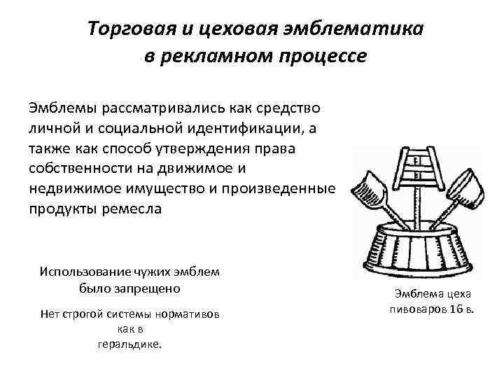 Торговая и цеховая эмблематика в рекламном процессе Эмблемы рассматривались как средство личной и социальной