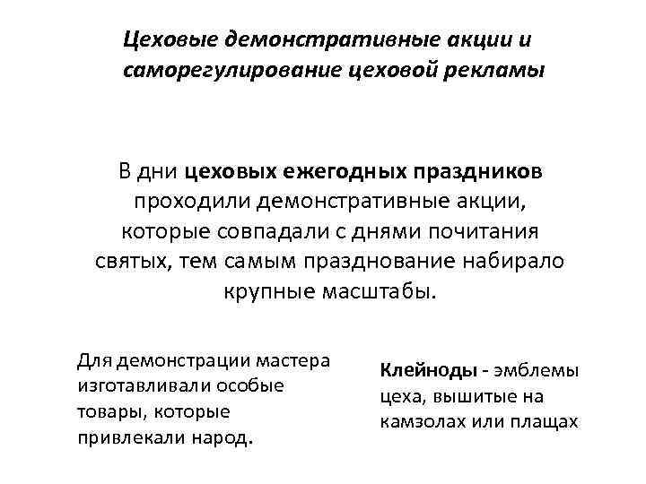 Цеховые демонстративные акции и саморегулирование цеховой рекламы В дни цеховых ежегодных праздников проходили демонстративные