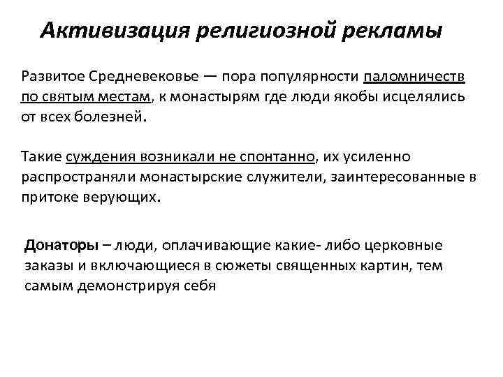 Активизация религиозной рекламы Развитое Средневековье — пора популярности паломничеств по святым местам, к монастырям