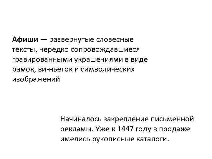 Афиши — развернутые словесные тексты, нередко сопровождавшиеся гравированными украшениями в виде рамок, ви ньеток