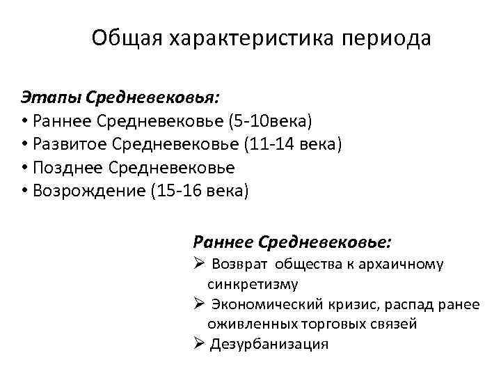 Общая характеристика периода Этапы Средневековья: • Раннее Средневековье (5 10 века) • Развитое Средневековье