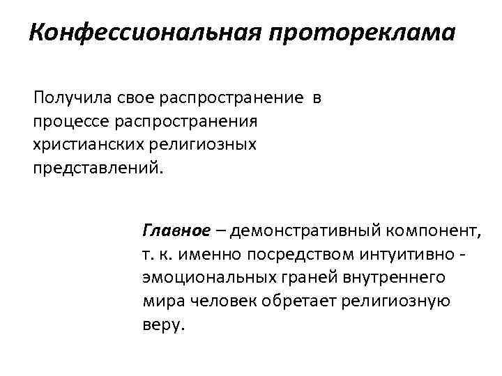 Конфессиональная протореклама Получила свое распространение в процессе распространения христианских религиозных представлений. Главное – демонстративный