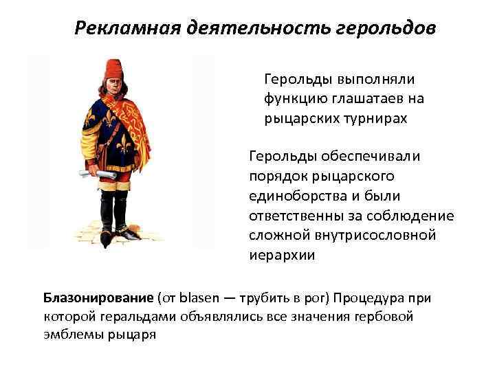 Рекламная деятельность герольдов Герольды выполняли функцию глашатаев на рыцарских турнирах Герольды обеспечивали порядок рыцарского