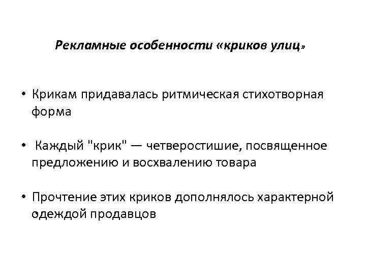 Рекламные особенности «криков улиц» • Крикам придавалась ритмическая стихотворная форма • Каждый 