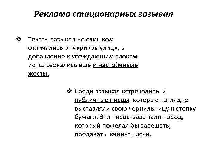 Реклама стационарных зазывал v Тексты зазывал не слишком отличались от «криков улиц» , в