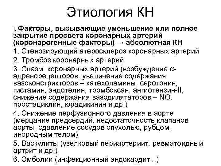 Этиология КН I. Факторы, вызывающие уменьшение или полное закрытие просвета коронарных артерий (коронарогенные факторы)