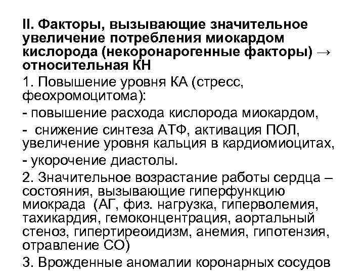 II. Факторы, вызывающие значительное увеличение потребления миокардом кислорода (некоронарогенные факторы) → относительная КН 1.