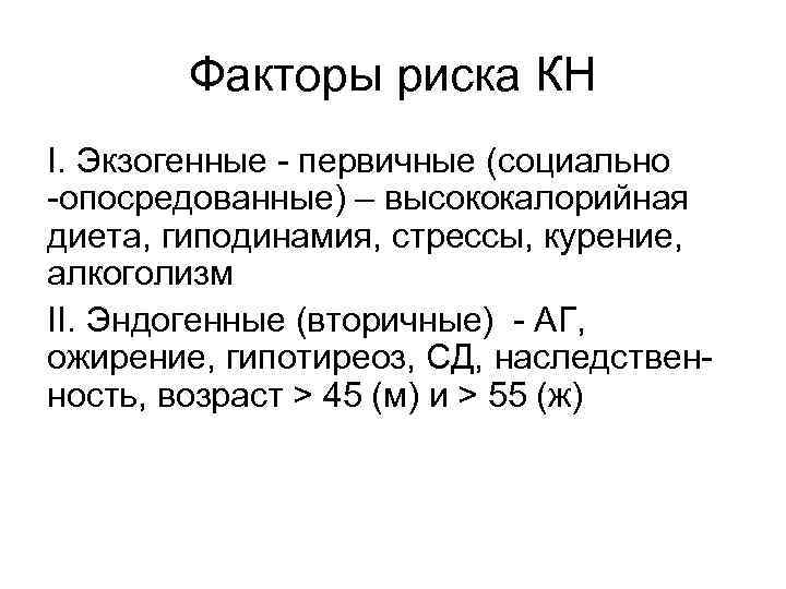Факторы риска КН I. Экзогенные - первичные (социально -опосредованные) – высококалорийная диета, гиподинамия, стрессы,