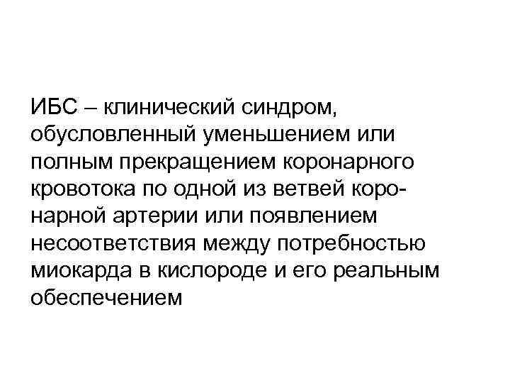 ИБС – клинический синдром, обусловленный уменьшением или полным прекращением коронарного кровотока по одной из