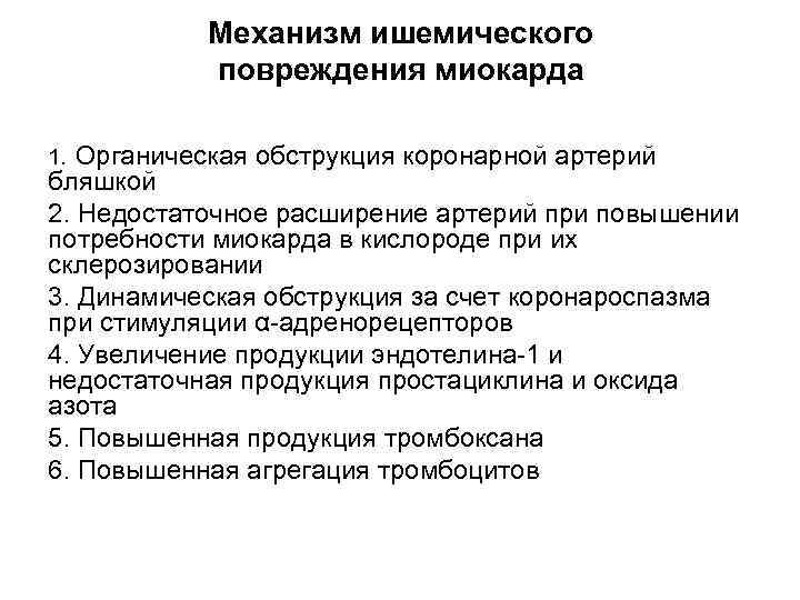 Механизм ишемического повреждения миокарда 1. Органическая обструкция коронарной артерий бляшкой 2. Недостаточное расширение артерий