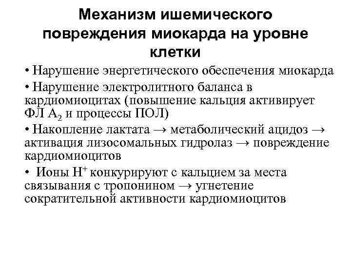 Механизм ишемического повреждения миокарда на уровне клетки • Нарушение энергетического обеспечения миокарда • Нарушение
