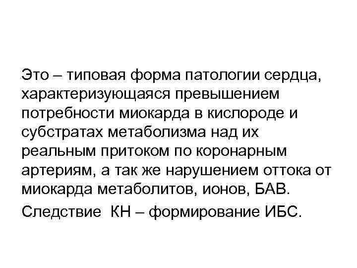 Это – типовая форма патологии сердца, характеризующаяся превышением потребности миокарда в кислороде и субстратах