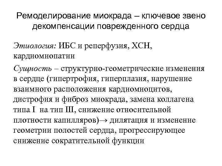 Ремоделирование миокрада – ключевое звено декомпенсации поврежденного сердца Этиология: ИБС и реперфузия, ХСН, кардиомиопатии