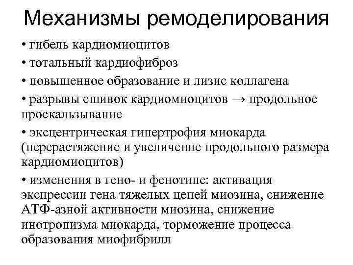 Механизмы ремоделирования • гибель кардиомиоцитов • тотальный кардиофиброз • повышенное образование и лизис коллагена