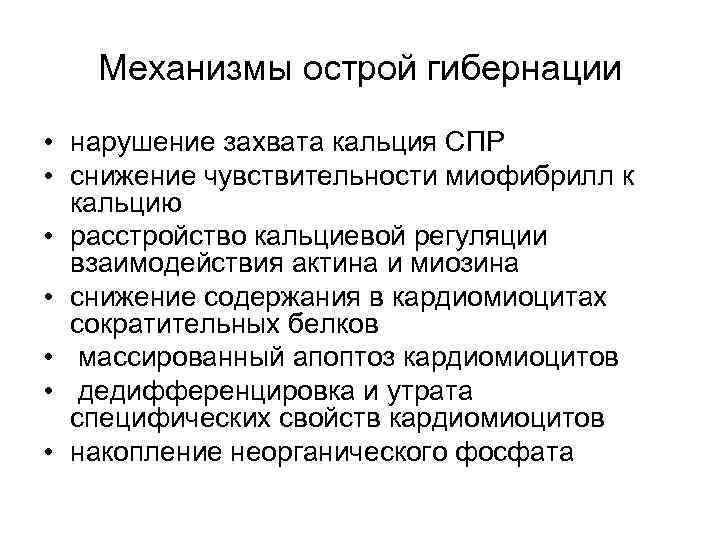 Механизмы острой гибернации • нарушение захвата кальция СПР • снижение чувствительности миофибрилл к кальцию
