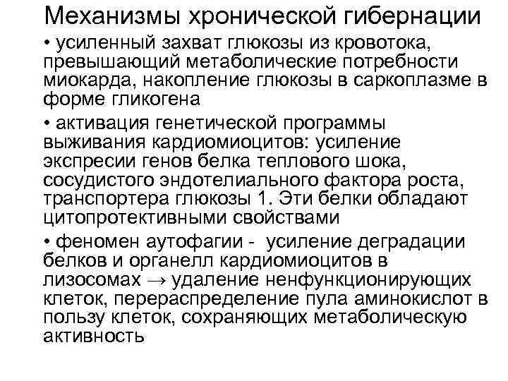Механизмы хронической гибернации • усиленный захват глюкозы из кровотока, превышающий метаболические потребности миокарда, накопление