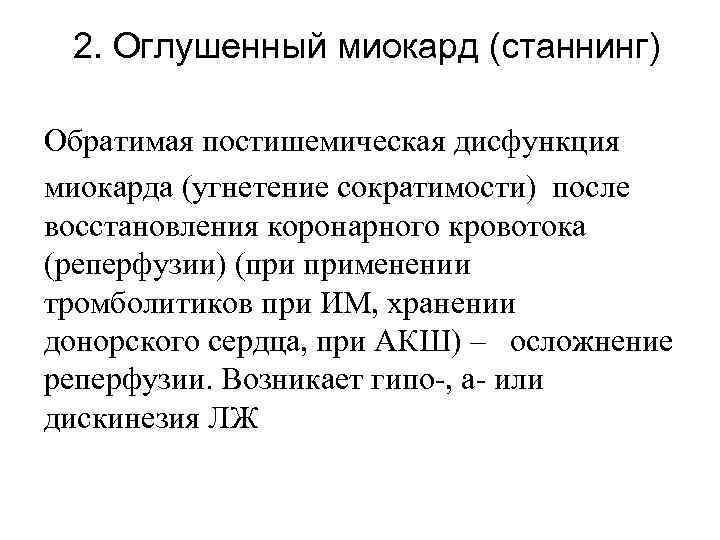 2. Оглушенный миокард (станнинг) Обратимая постишемическая дисфункция миокарда (угнетение сократимости) после восстановления коронарного кровотока