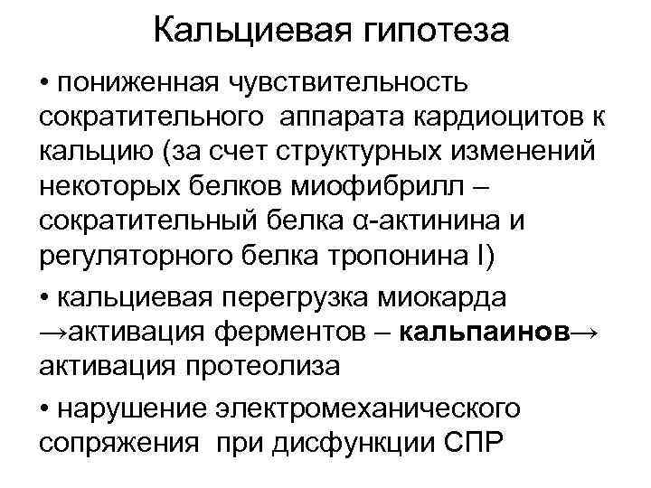 Кальциевая гипотеза • пониженная чувствительность сократительного аппарата кардиоцитов к кальцию (за счет структурных изменений