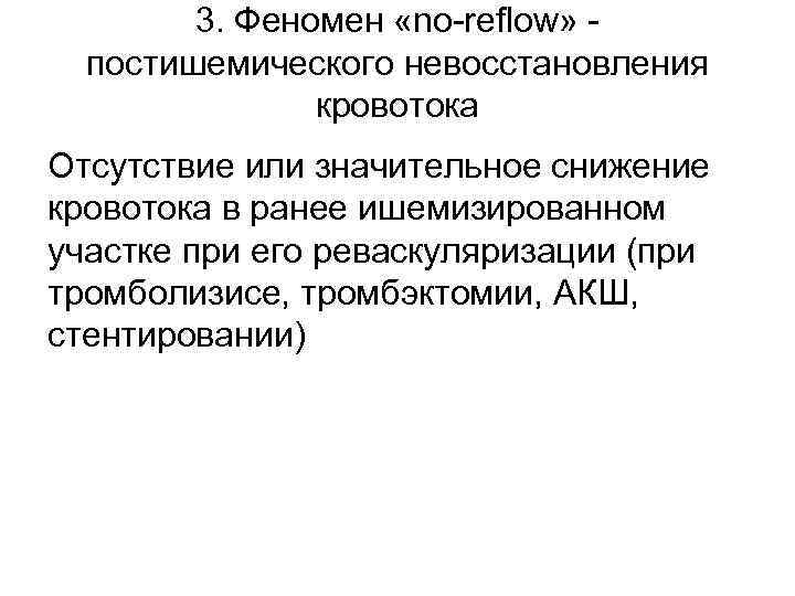 3. Феномен «no-reflow» постишемического невосстановления кровотока Отсутствие или значительное снижение кровотока в ранее ишемизированном