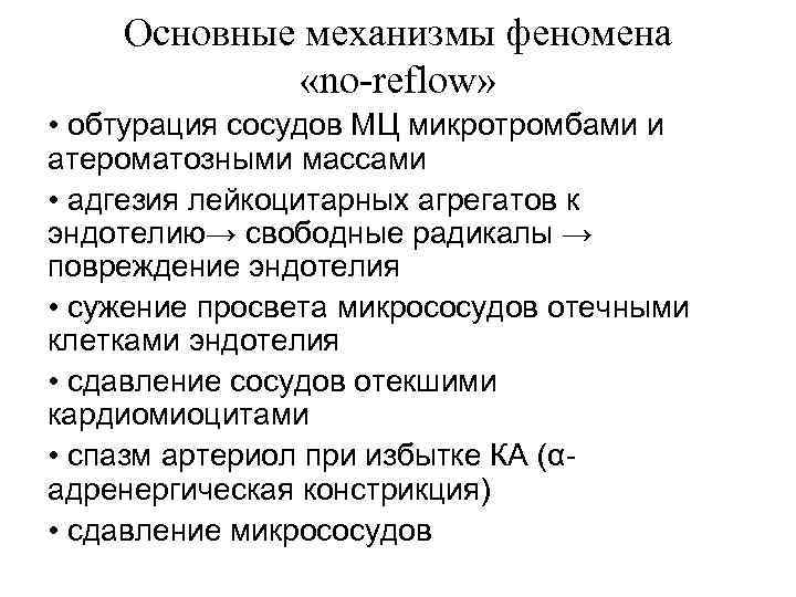 Основные механизмы феномена «no-reflow» • обтурация сосудов МЦ микротромбами и атероматозными массами • адгезия
