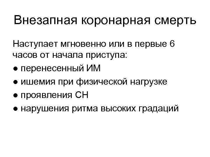 Внезапная коронарная смерть Наступает мгновенно или в первые 6 часов от начала приступа: ●