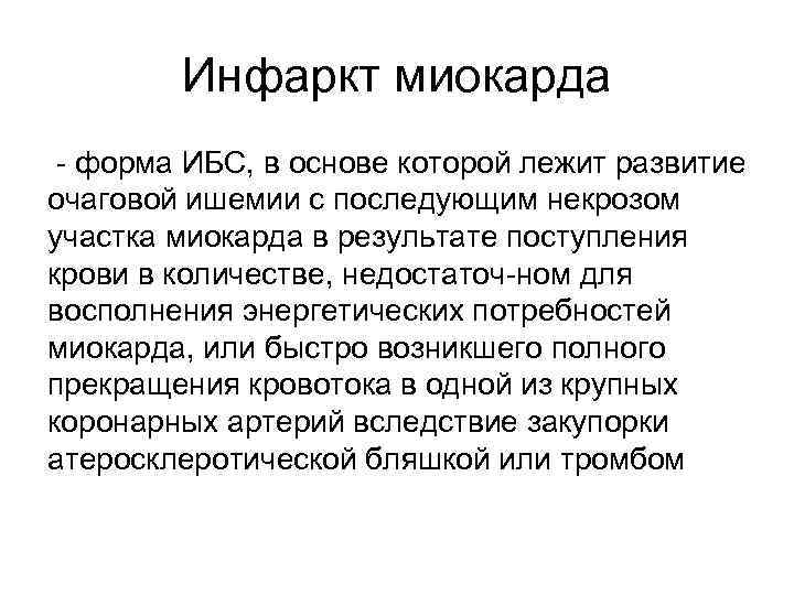 Инфаркт миокарда - форма ИБС, в основе которой лежит развитие очаговой ишемии с последующим