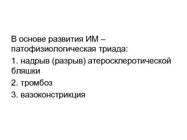 В основе развития ИМ – патофизиологическая триада: 1. надрыв (разрыв) атеросклеротической бляшки 2. тромбоз