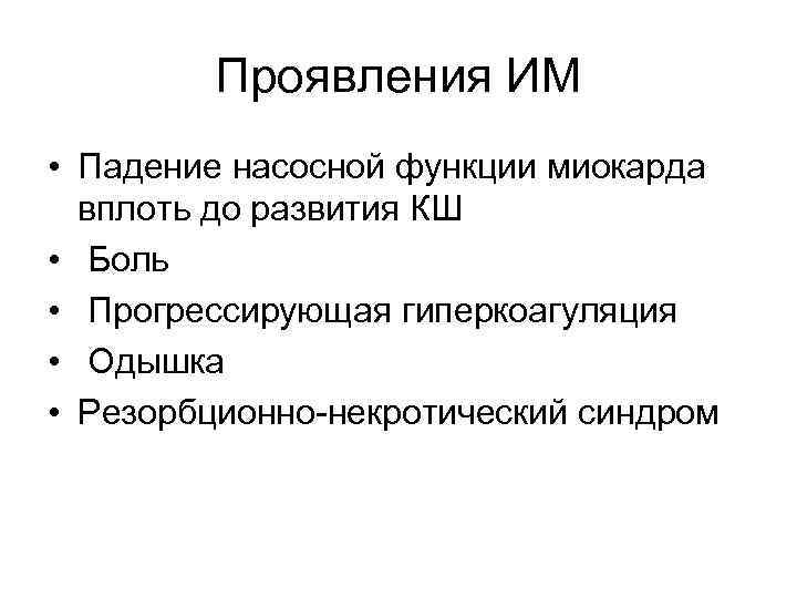 Проявления ИМ • Падение насосной функции миокарда вплоть до развития КШ • Боль •