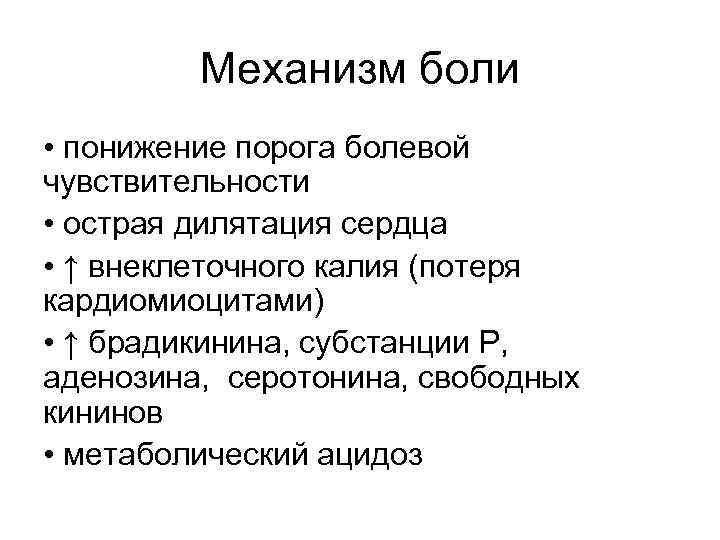 Механизм боли • понижение порога болевой чувствительности • острая дилятация сердца • ↑ внеклеточного