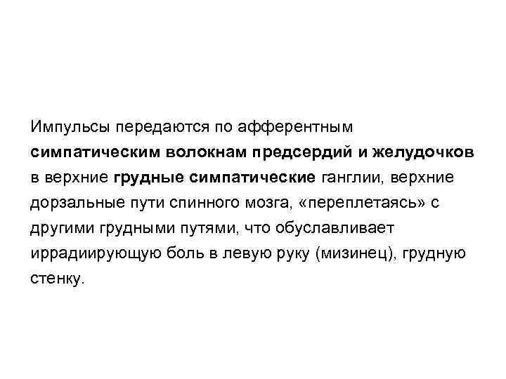 Импульсы передаются по афферентным симпатическим волокнам предсердий и желудочков в верхние грудные симпатические ганглии,