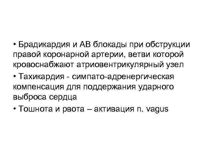  • Брадикардия и АВ блокады при обструкции правой коронарной артерии, ветви которой кровоснабжают